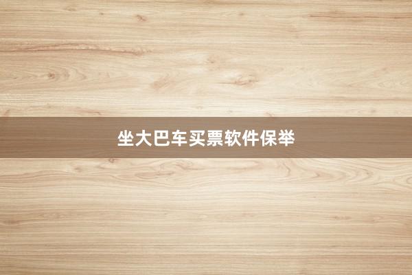 坐大巴车买票软件保举