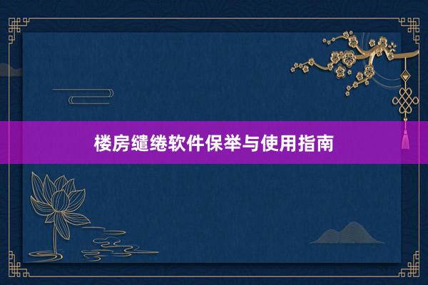 楼房缱绻软件保举与使用指南